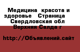  Медицина, красота и здоровье - Страница 3 . Свердловская обл.,Верхняя Салда г.